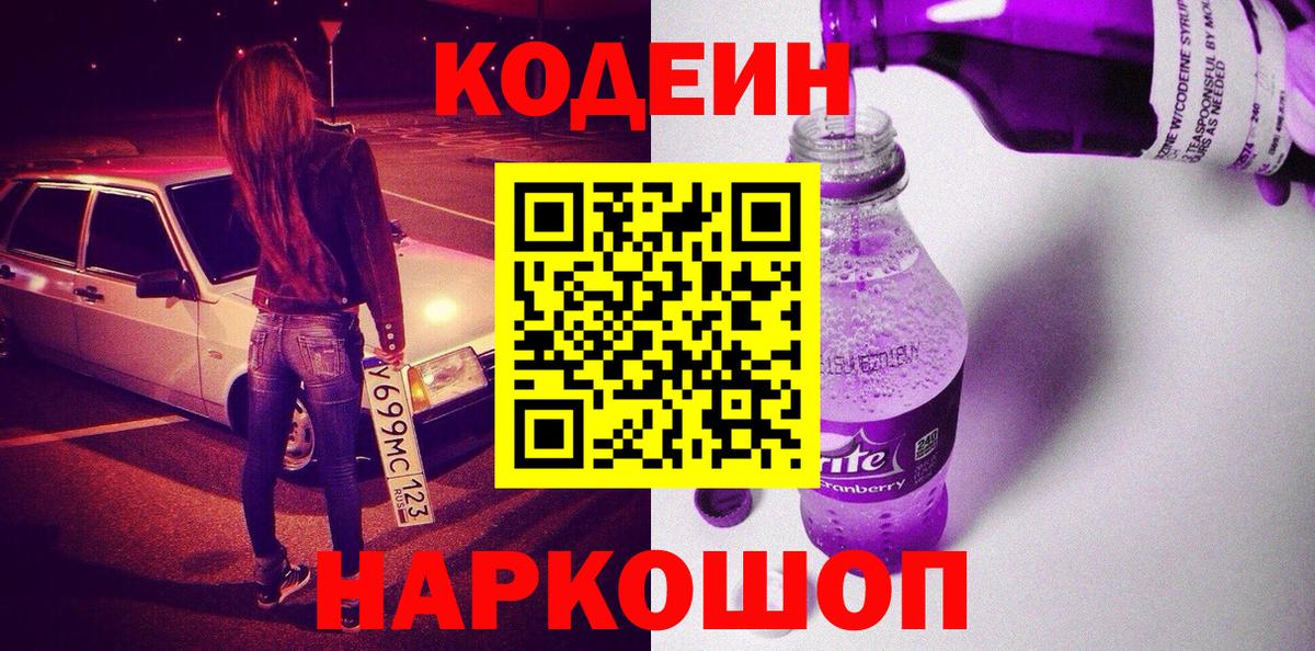 Codein напиток Lean (лин)  Codein напиток Lean (лин)  Вход с VPN  Камышлов 